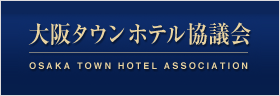 大阪タウンホテル協議会