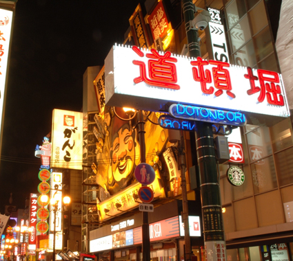 大阪富士屋ホテル 周辺観光